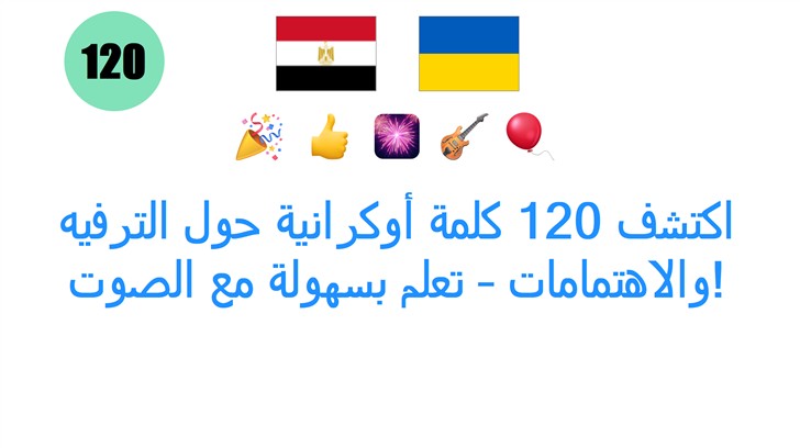اكتشف 120 كلمة أوكرانية حول الترفيه والاهتمامات – تعلم بسهولة مع الصوت!